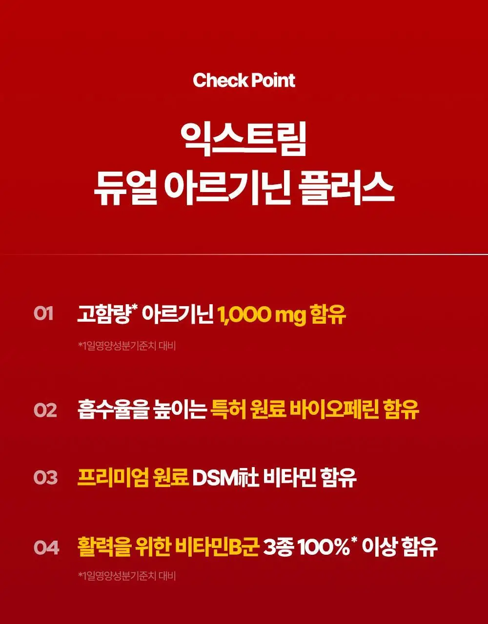 [김종국PICK]익스트림 듀얼 아르기닌 플러스 1000mg*120정 (2개월분) 상세페이지 5
